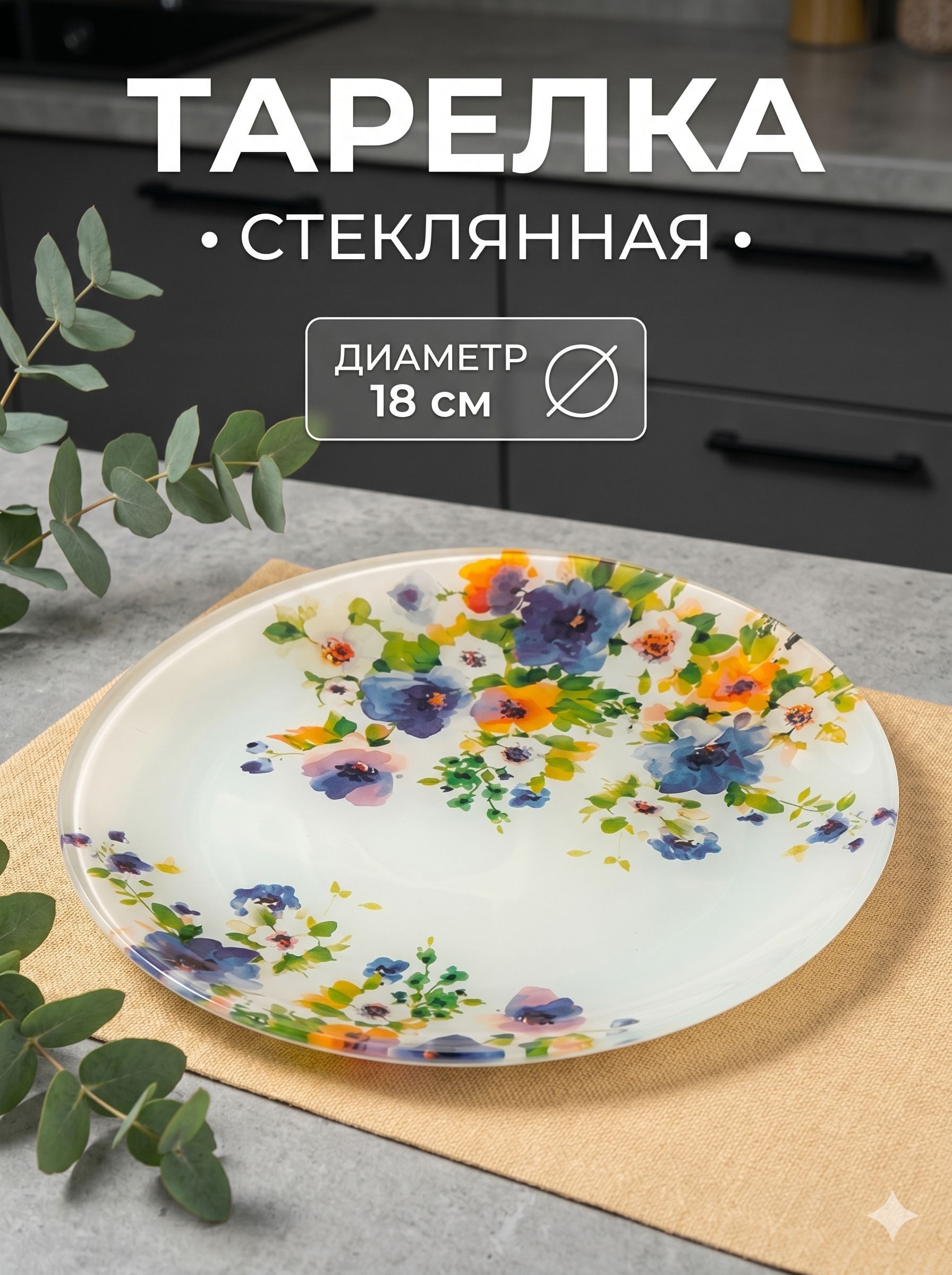 Тарелка десертная, стеклянная, диаметр 18 см, Доляна "Букет незабудок"