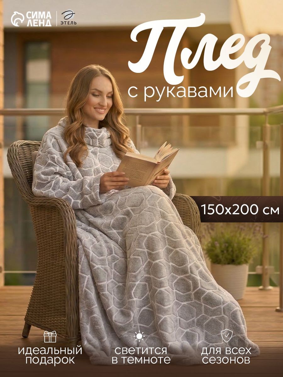 Плед с рукавами 150x200 см, "Геометрия", Светящийся в темноте, На фото — предложение продавца