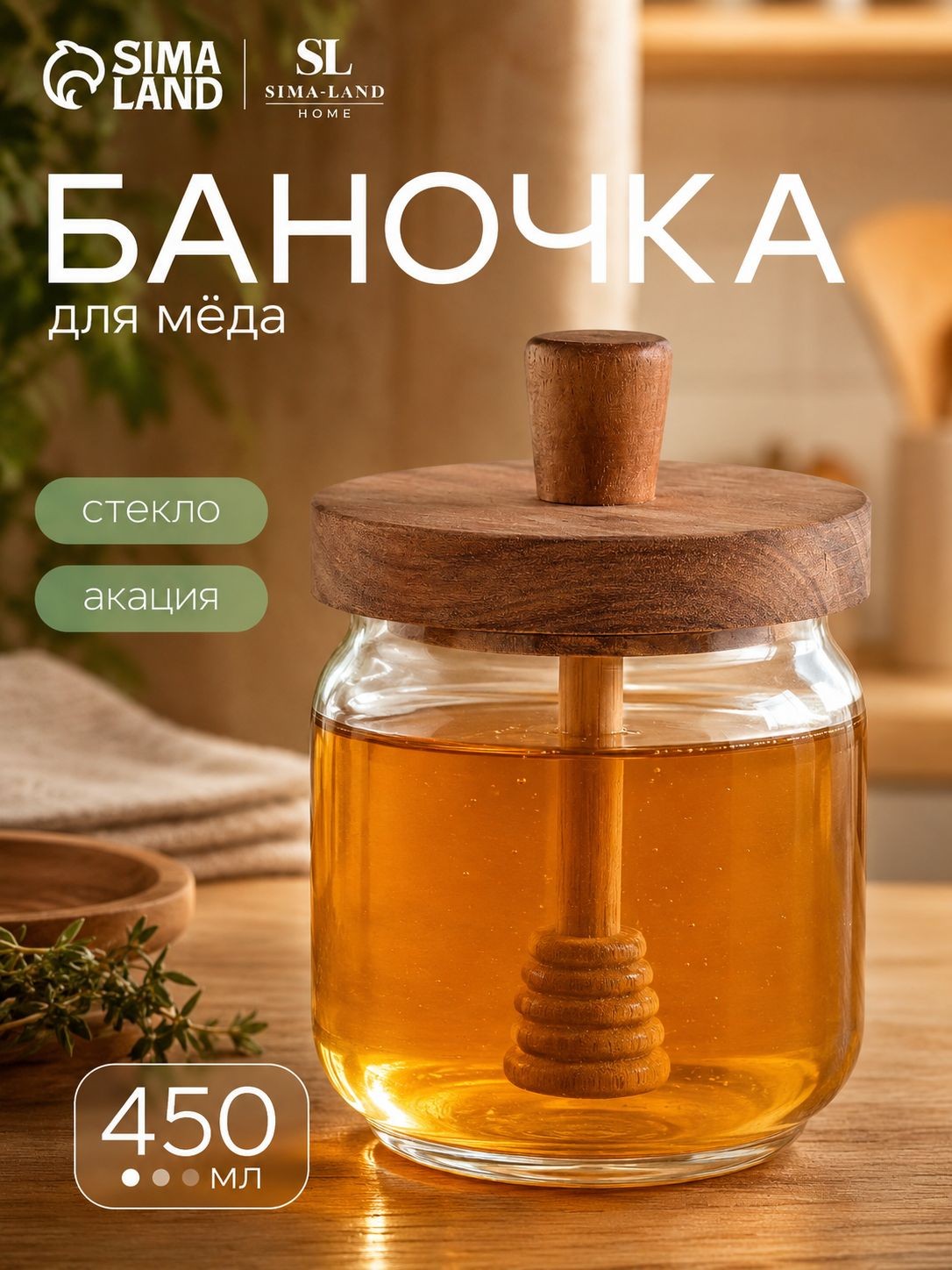 Баночка для мёда Южная акация, объем 450 мл, с крышкой и ложкой, стеклянная, прозрачная, На фото — предложение продавца