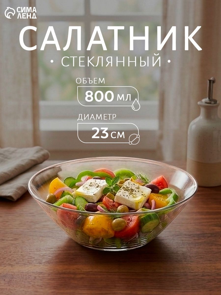 Салатник стеклянный глубокий, диаметр 23 см, "INVITATION", На фото — предложение продавца