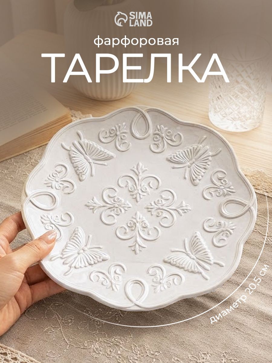 Тарелка сервировочная 20,5 см, фарфоровая, На фото — предложение продавца