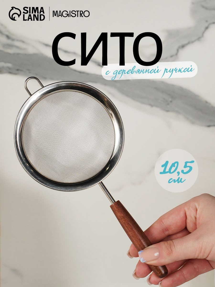 Сито, диаметр 10.5 см, нержавеющая сталь, Magistro, На фото — предложение продавца