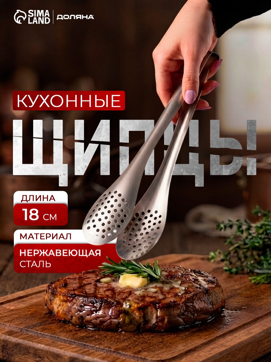 Щипцы кухонные, длина 18 см, с перфорацией, нержавеющая сталь, Доляна, На фото — предложение продавца