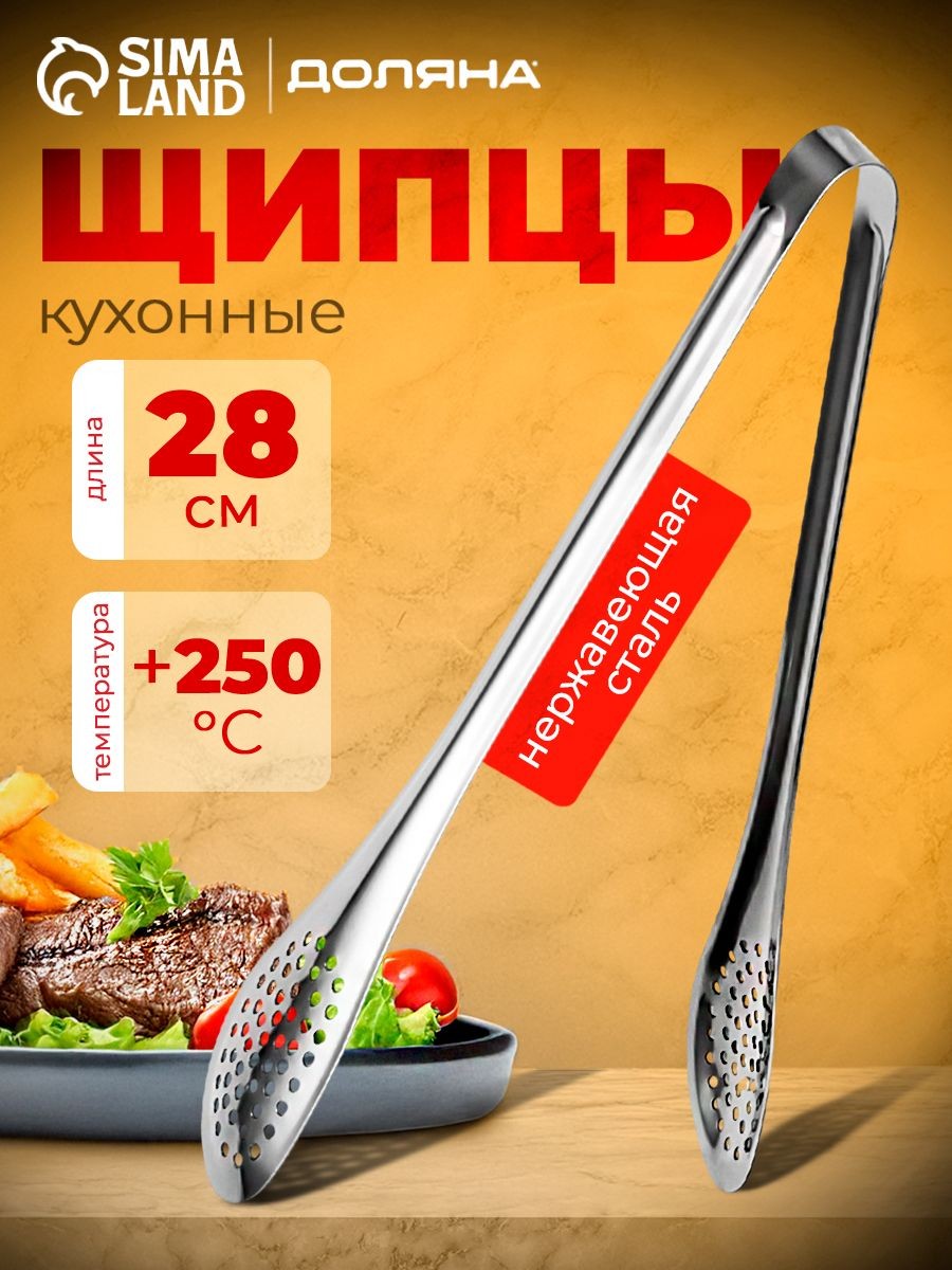 Щипцы кухонные, длина 28 см, с перфорацией, нержавеющая сталь, Доляна, На фото — предложение продавца