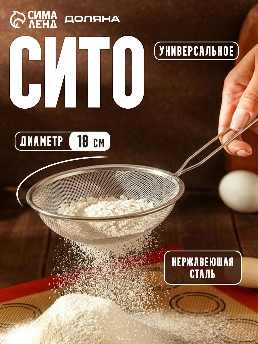 Сито, диаметр 18 см, нержавеющая сталь, На фото — предложение продавца