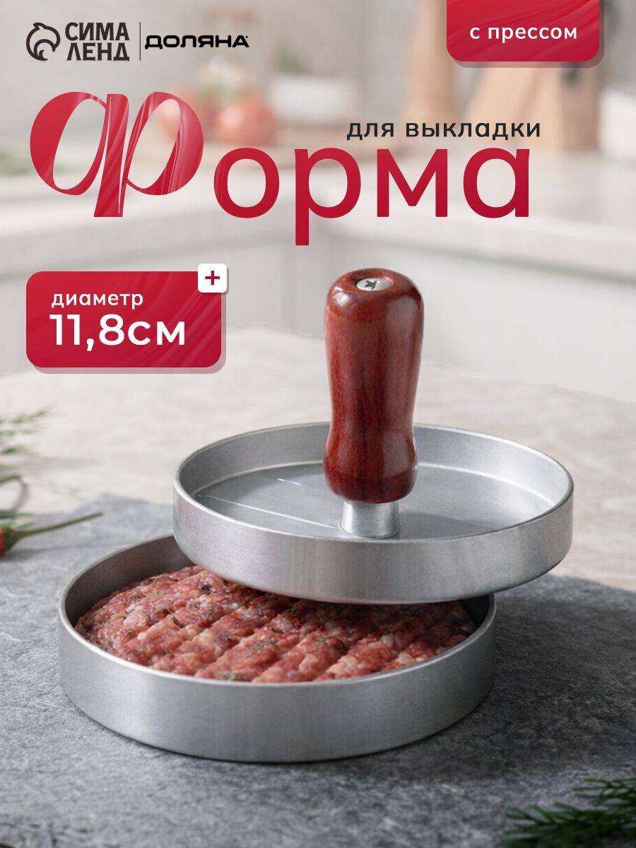 Форма для котлет, форма для бургера с прессом, диаметр 11.8 см, алюминий, Доляна