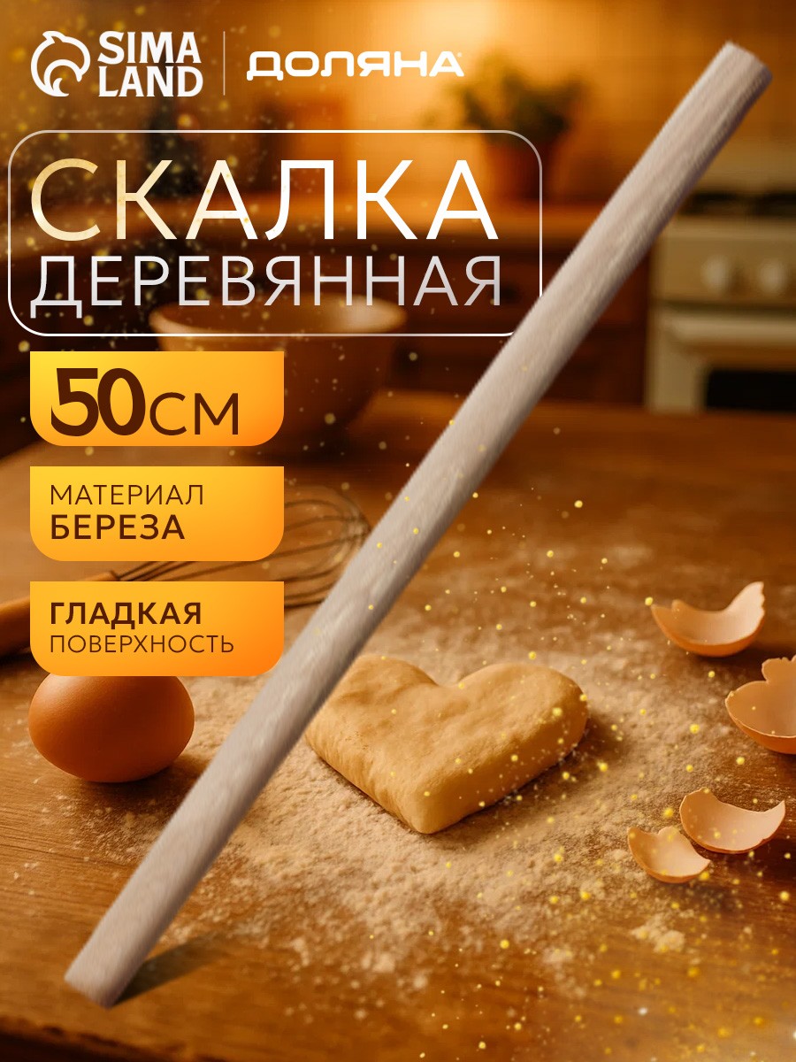 Скалка для теста, 50 см, деревянная, На фото — предложение продавца