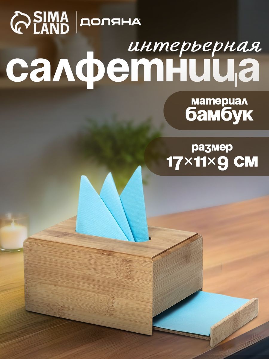 Салфетница деревянная интерьерная, интерьерная на стол для бумажных салфеток, размер 17х12 см, бамбук, Доляна "Комфорт", На фото — предложение продавца