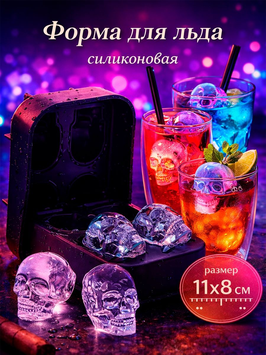 Форма для льда и шоколада силиконовая "Череп" на 4 ячейки цвет чёрный, размер 11х8х4,5 см, На фото — предложение продавца