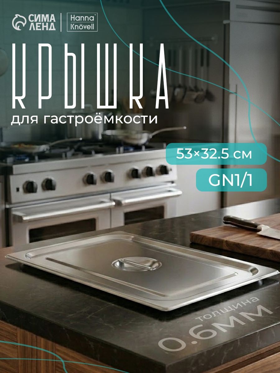 Крышка для гастроемкости из нержавеющей стали 1/1, 530х325 мм, толщина 0,6 мм, Hanna Knovell, На фото — предложение продавца