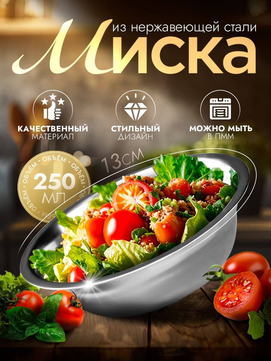 Тарелка глубокая из нержавеющей стали, миска для кухни, объем 250 мл "Мэйли", На фото — предложение продавца