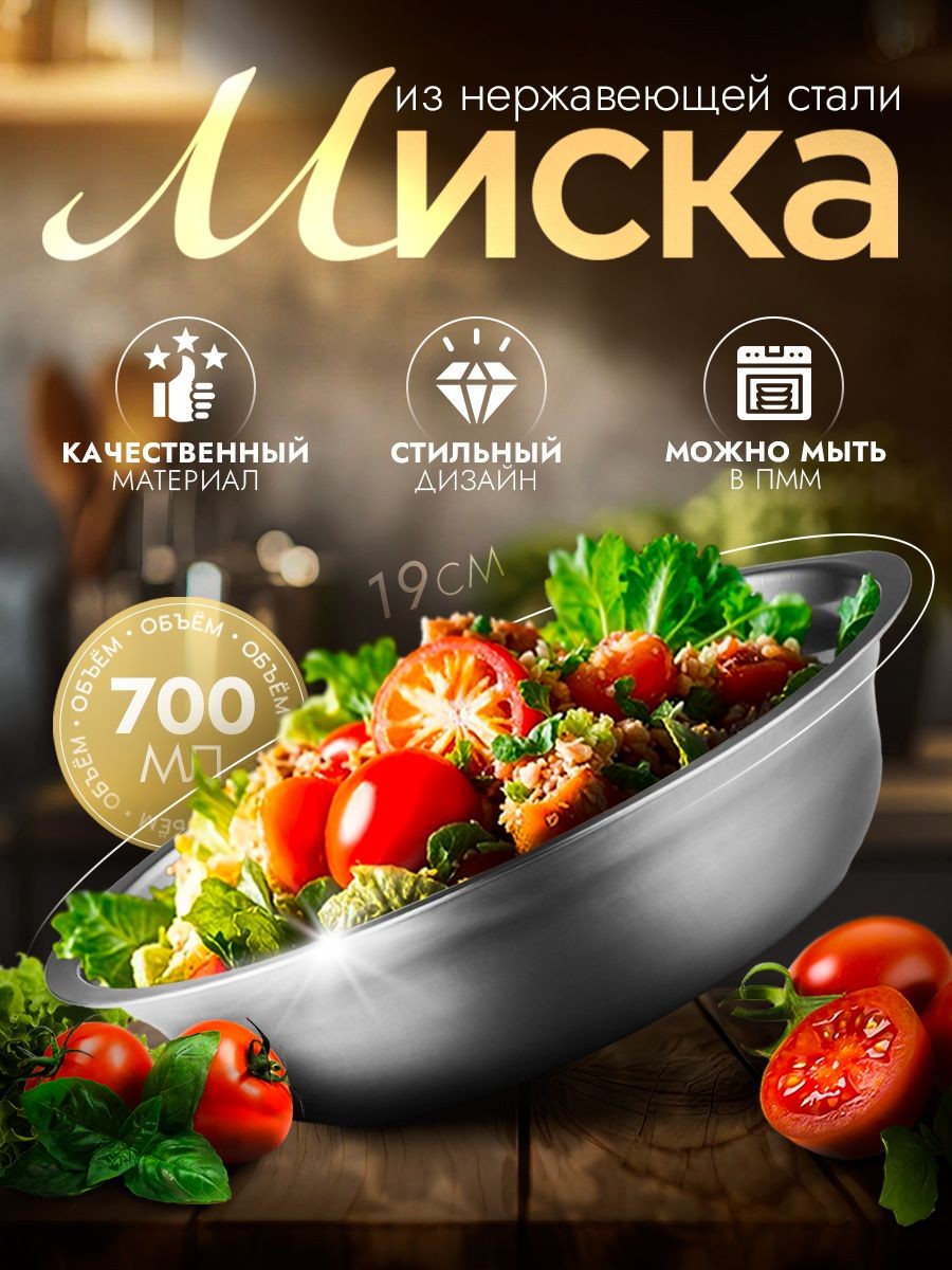 Салатник, миска для кухни, объем 700 мл, миска, нержавеющая сталь, На фото — предложение продавца