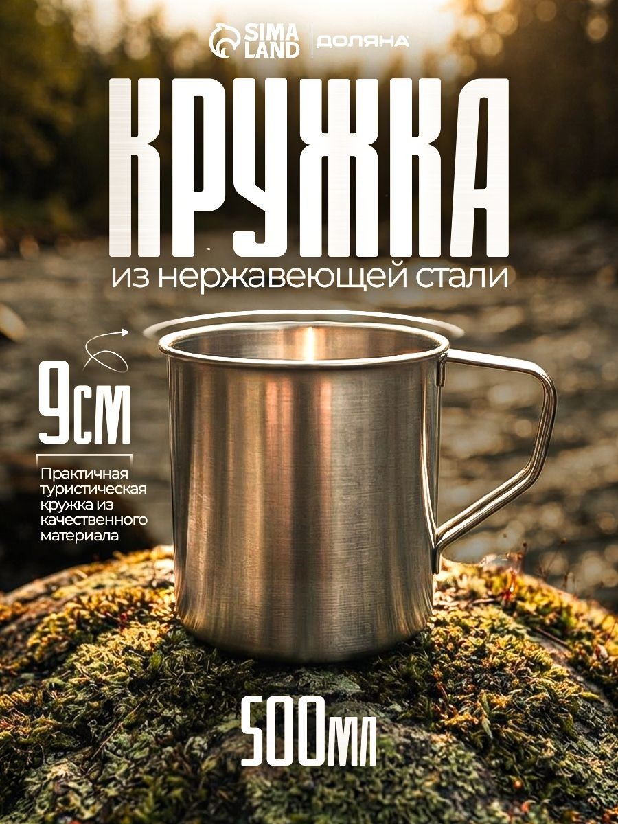 Кружка походная, из нержавеющей стали, объем 500 мл, Доляна "Индия", На фото — предложение продавца