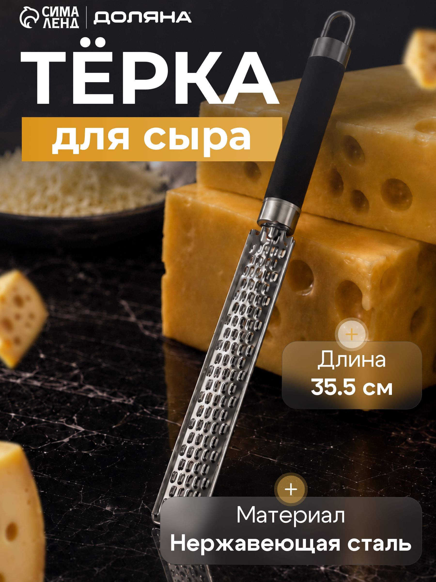 Терка для сыра, 35.5x8 см, нержавеющая сталь, На фото — предложение продавца
