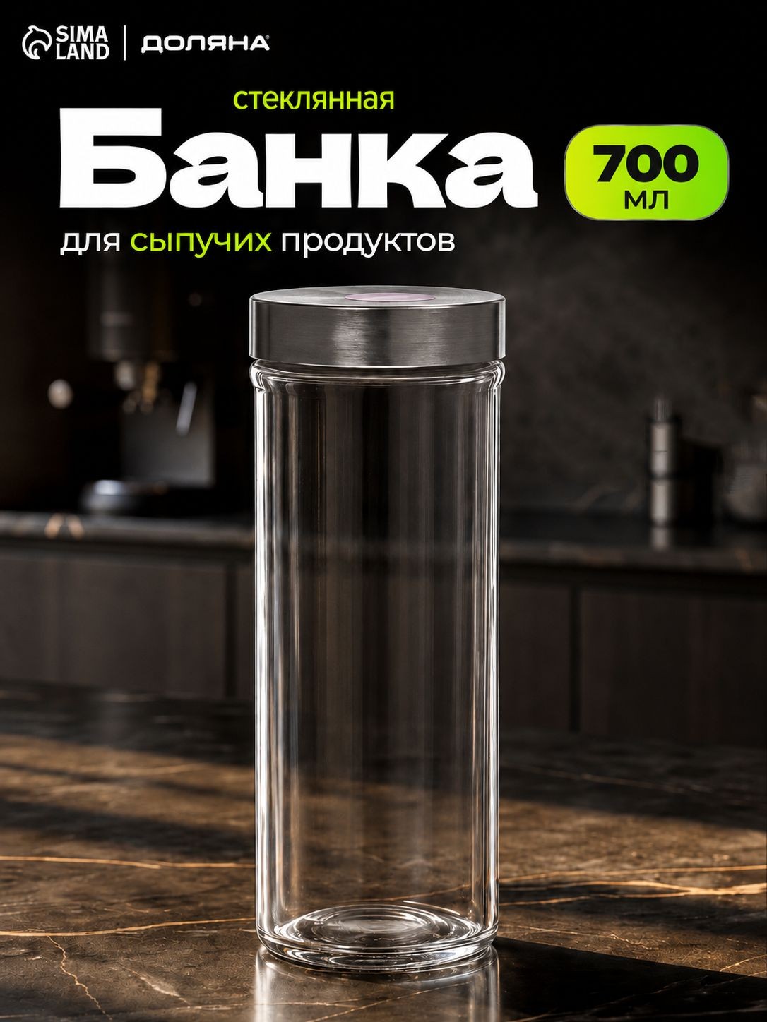 Банка для сыпучих продуктов стеклянная "Премиум", объем 700 мл, с металлической крышкой