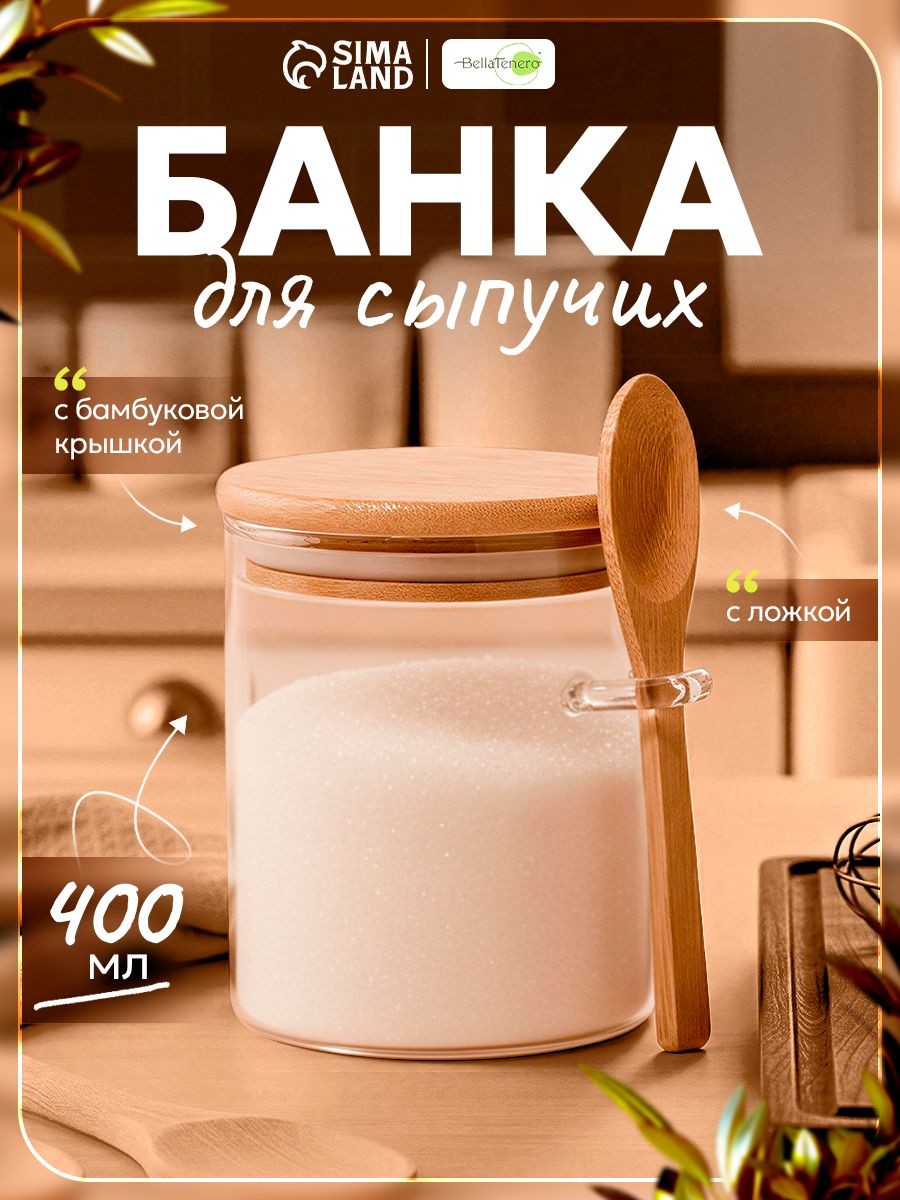 Банка для хранения сыпучих продуктов с бамбуковой крышкой и ложкой, сахарница стеклянная, объем 400 мл, На фото — предложение продавца