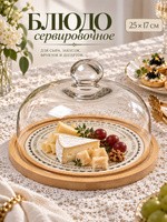 Блюдо сервировочное, 25х17 см, BellaTenero "Сыр", со стеклянной крышкой, керамическое, На фото — предложение продавца