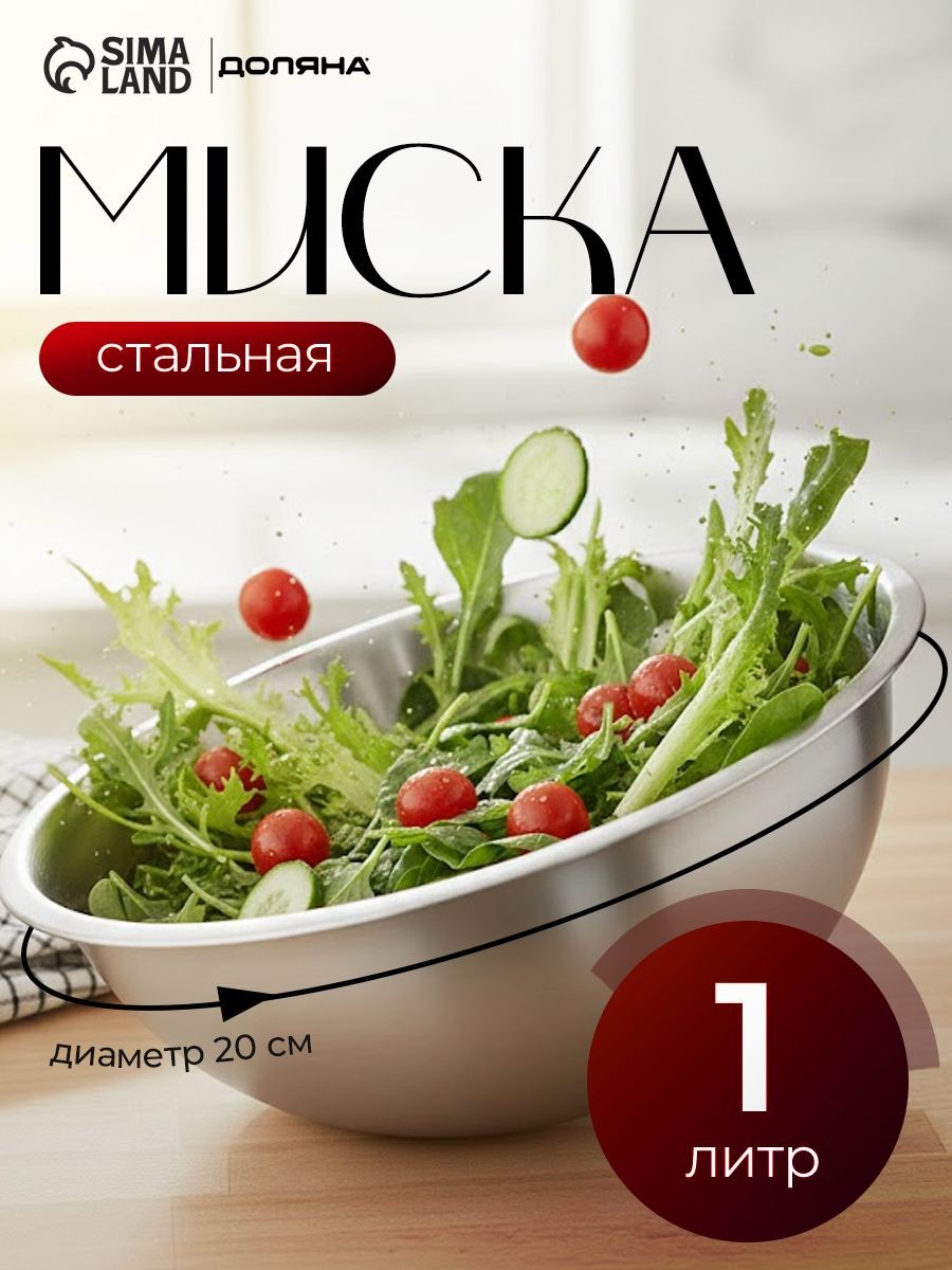 Салатник, объем 1 л, миска, нержавеющая сталь