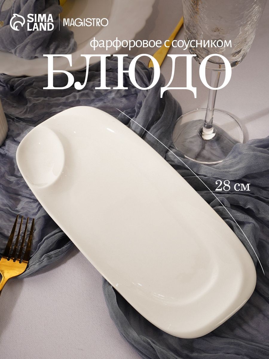 Блюдо сервировочное 28х12,5 см, Magistro "Бланш", с соусником, фарфоровое, На фото — предложение продавца