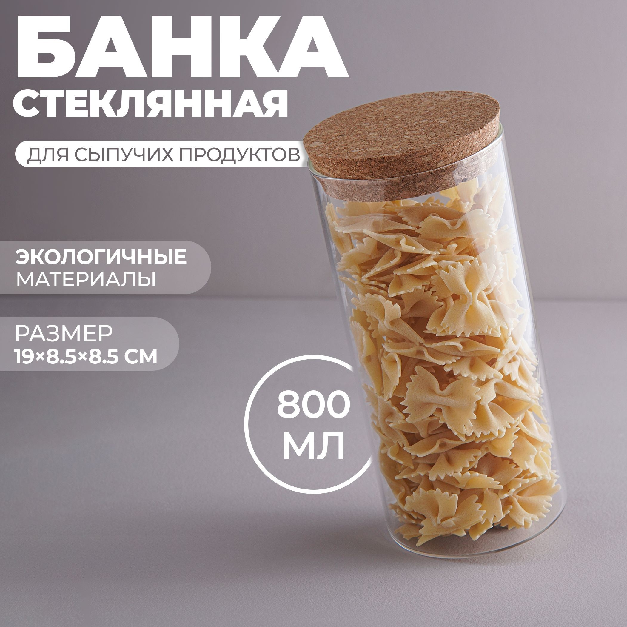 Банка для хранения сыпучих продуктов "Классика", объем 800 мл, с пробковой крышкой, стекло, На фото — предложение продавца