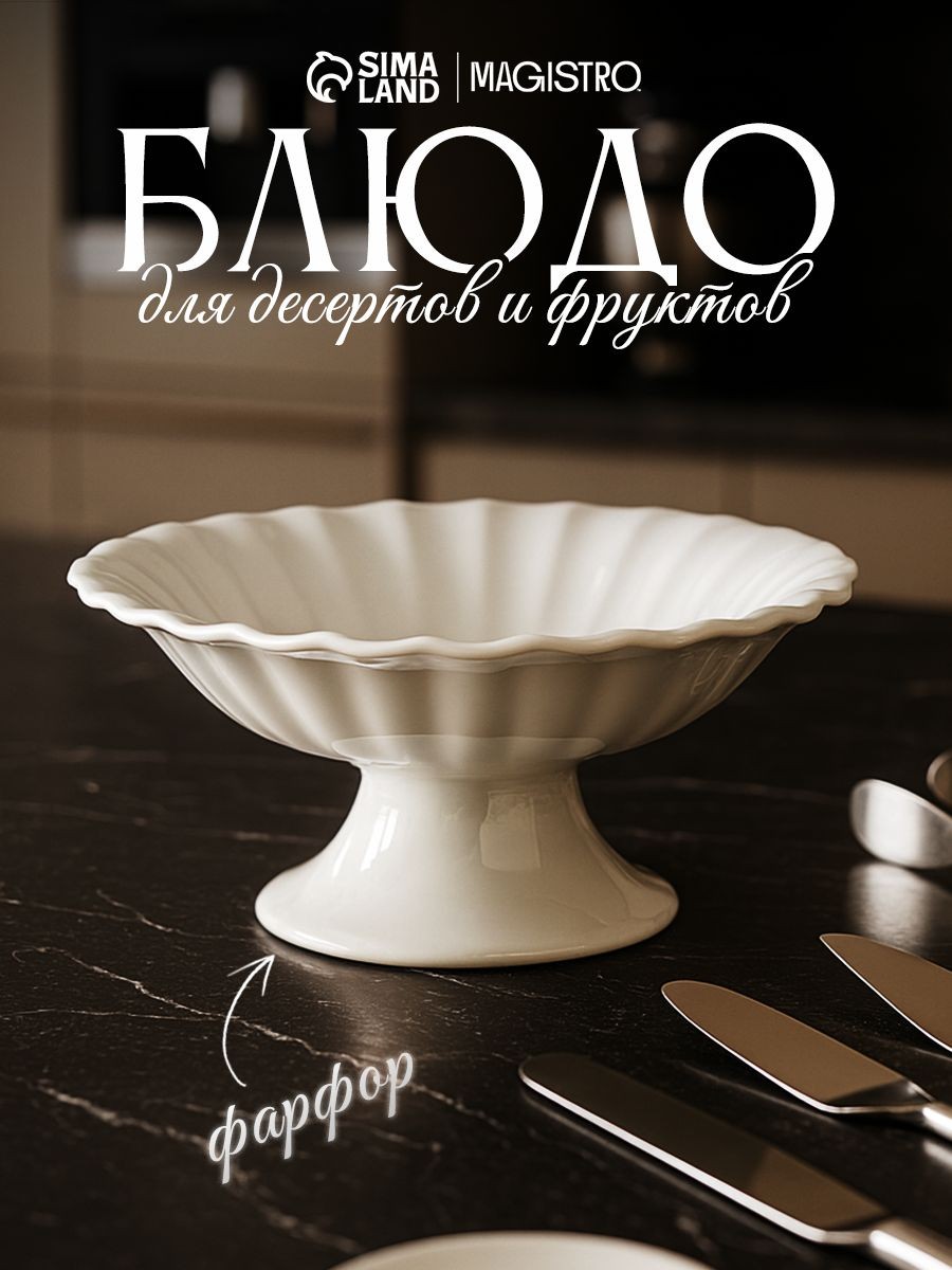 Блюдо сервировочное на ножке, Magistro "Цветок", диаметр 15 см, фарфоровое, На фото — предложение продавца
