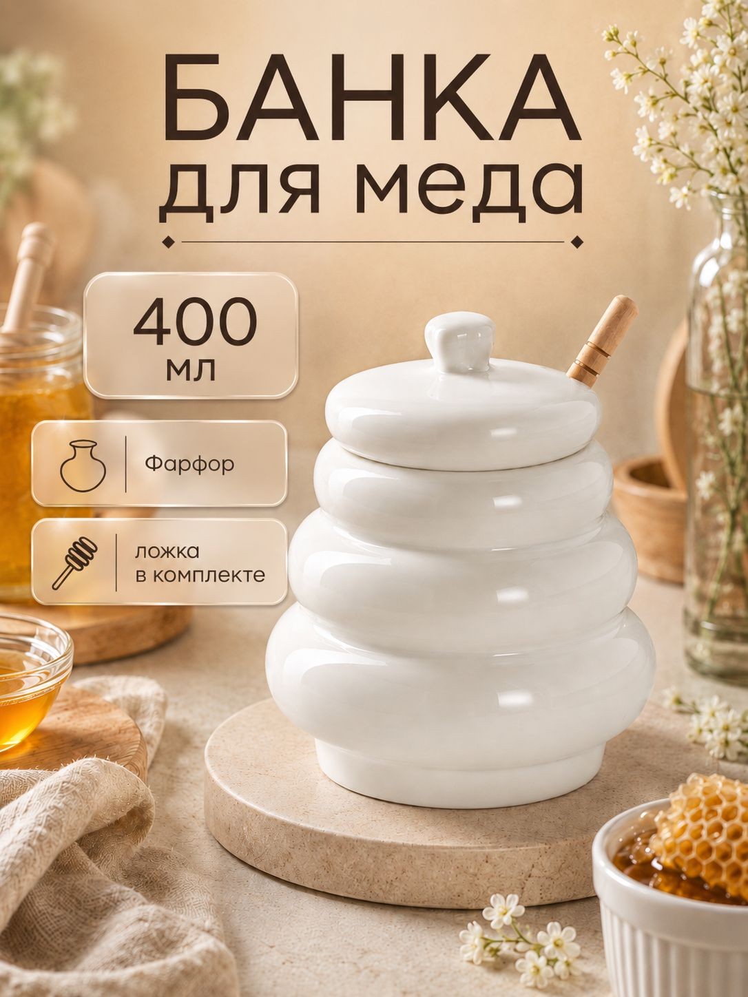 Банка для меда с ложкой BellaTenero "Бочонок", объем 400 мл, фарфоровая, бамбуковая, На фото — предложение продавца