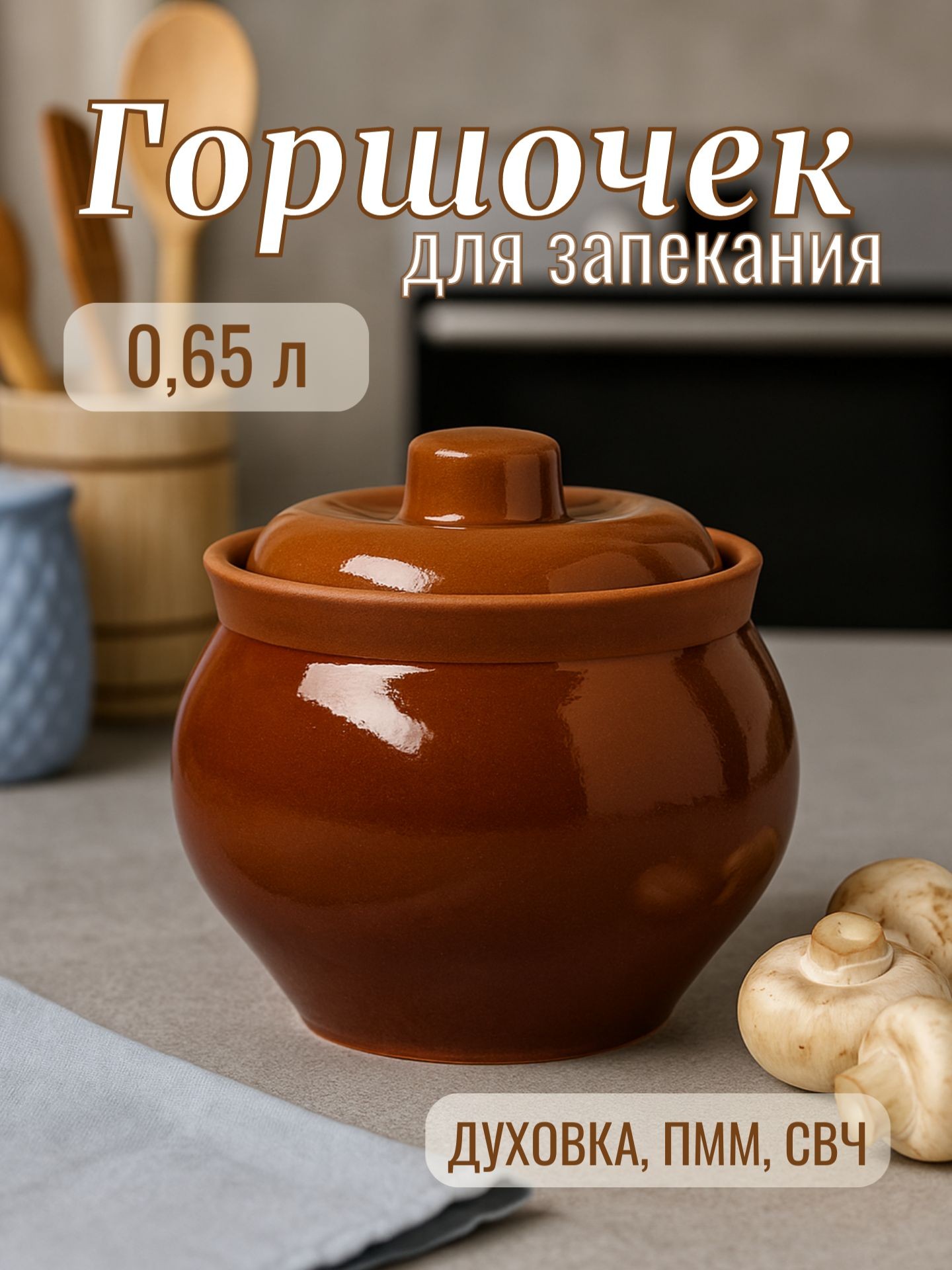 Горшочек для запекания в духовке, 650 мл, "Кунгурский", с крышкой, На фото — предложение продавца