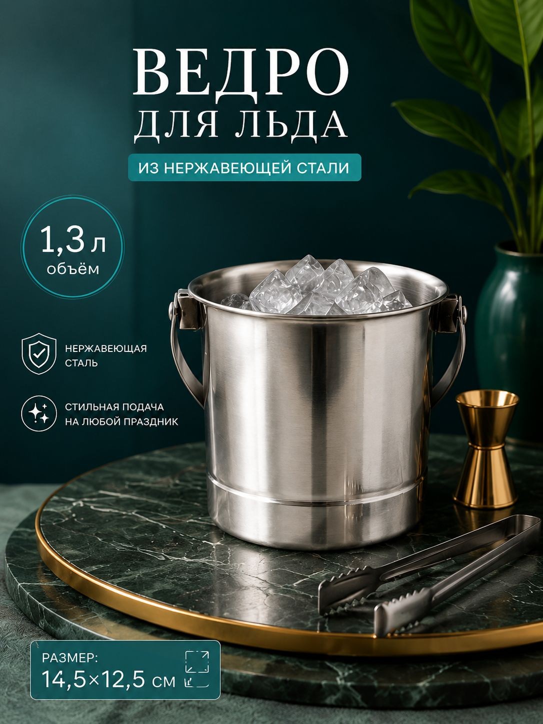 Ведро для льда, 1,3 л, с ситом, нержавеющая сталь, На фото — предложение продавца