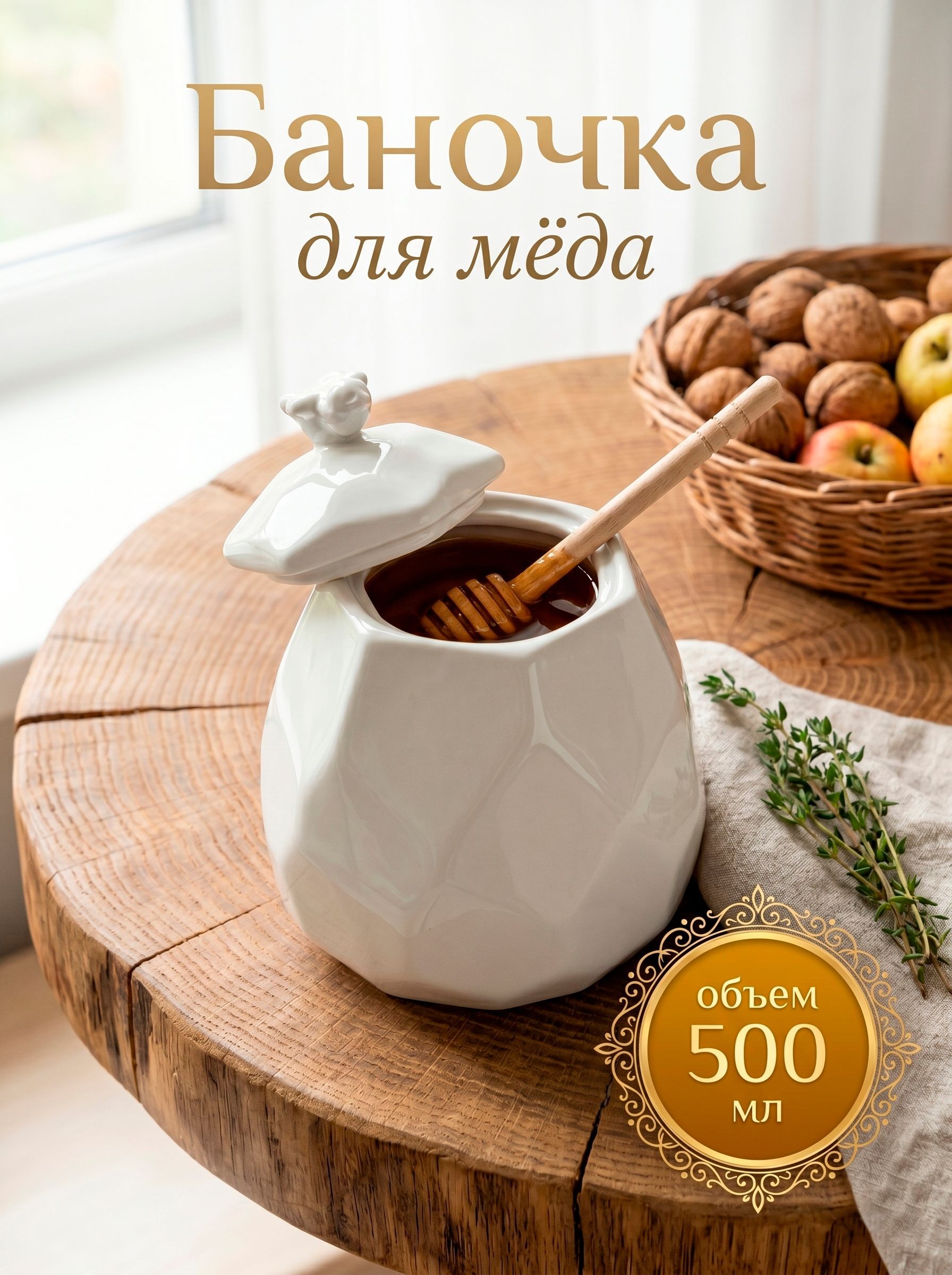 Банка для меда с ложкой "Пчёлка", объем 550 мл, фарфоровая, На фото — предложение продавца