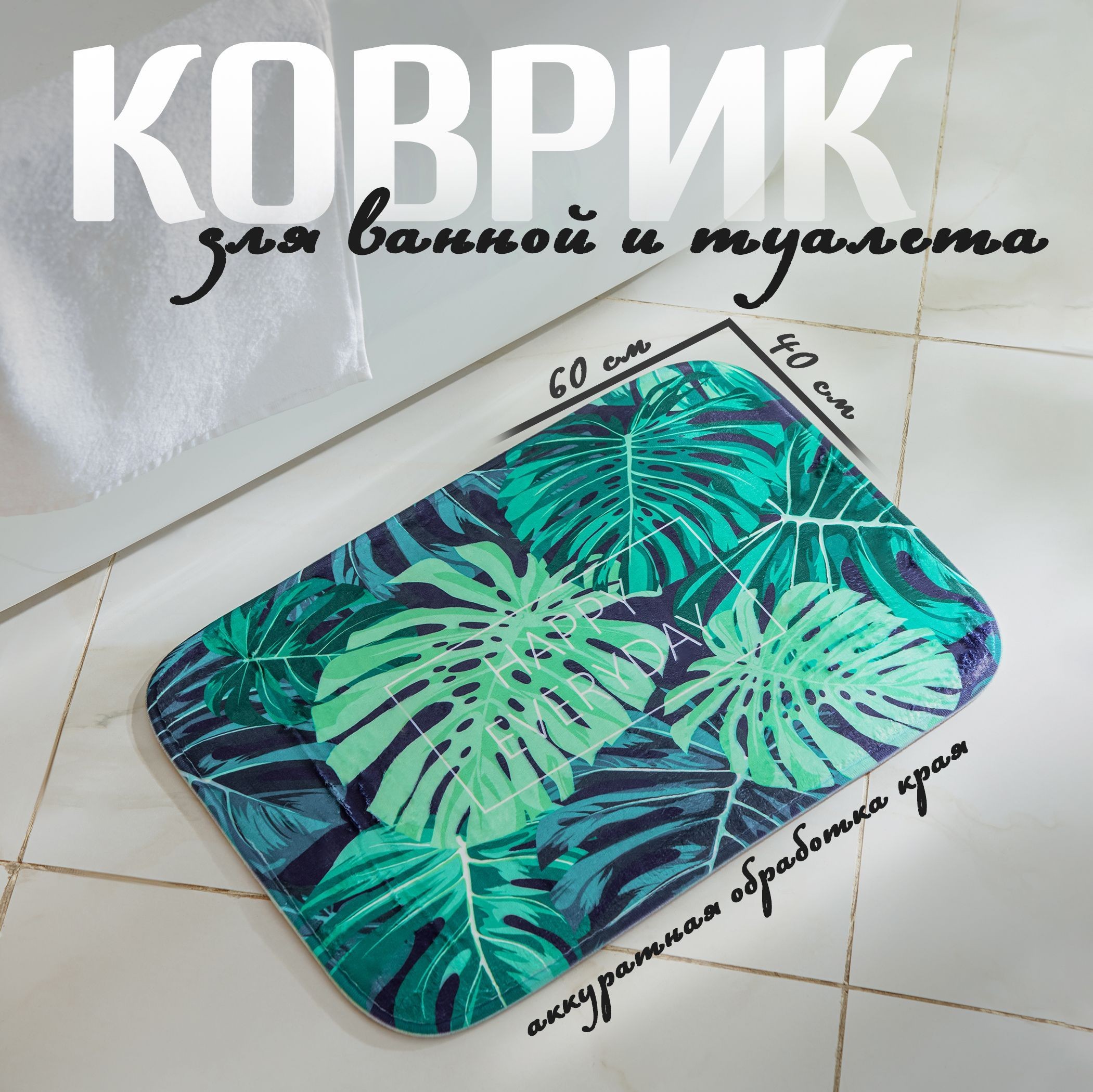 Коврик для ванной противоскользящий "Листья монстеры", 40х60 см, На фото — предложение продавца