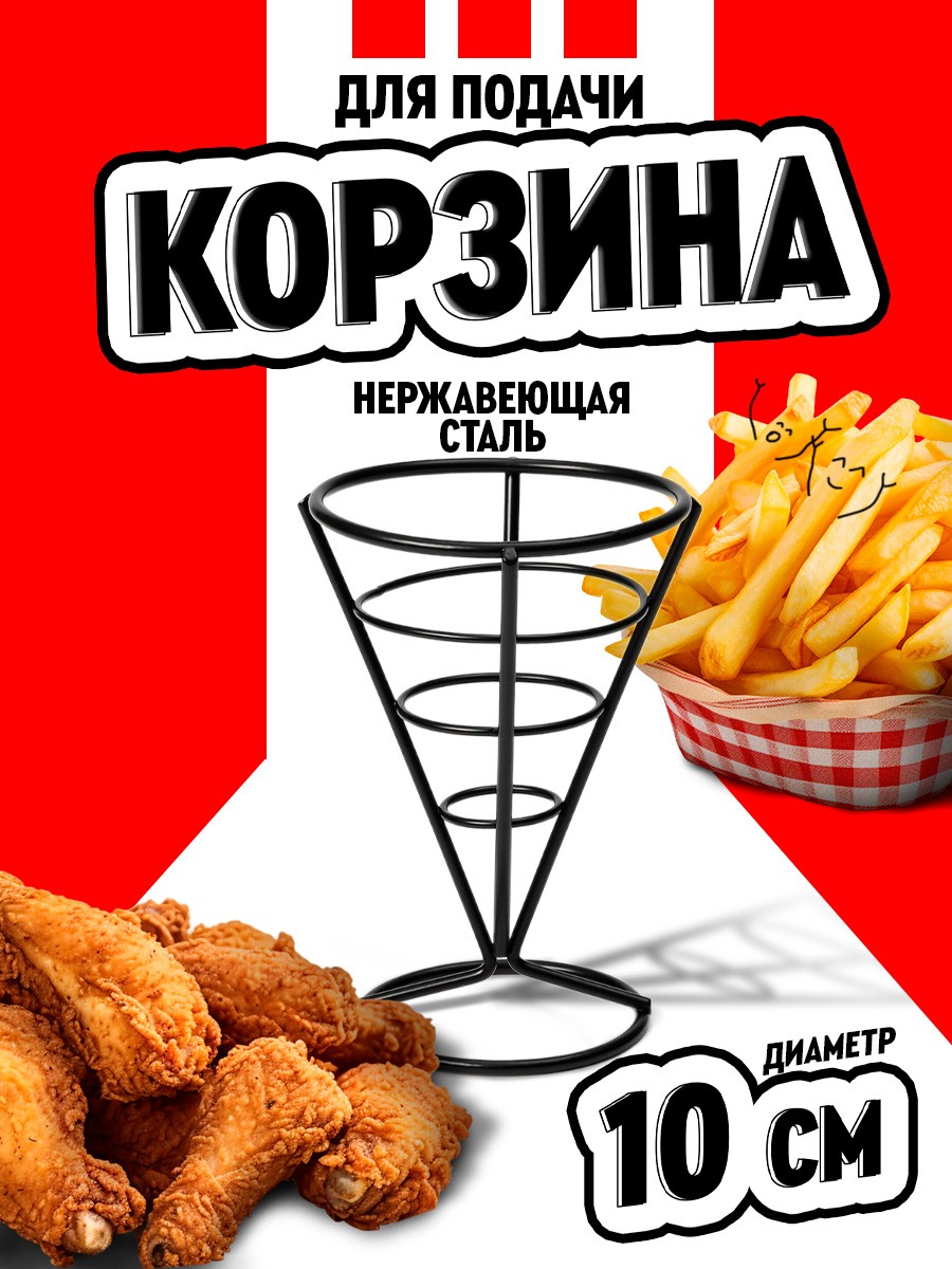 Корзина для картофеля фри Доляна "Лукси", размер 10х10х14.5 см, нержавеющая сталь, цвет черный, На фото — предложение продавца