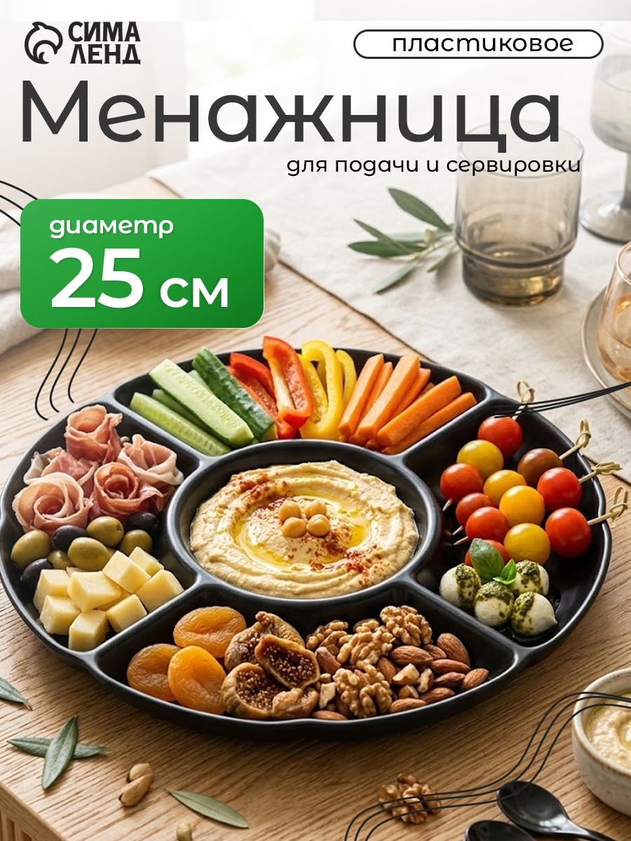Менажница пластиковая 25 см, 5 секций, "Черный Восток"