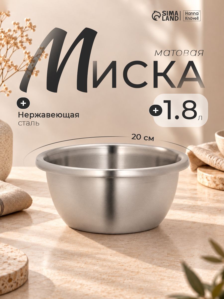 Салатник из нержавеющей стали, мискa глубокая 1,8 л, матовая, Проф, На фото — предложение продавца