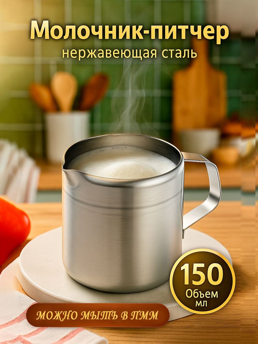 Питчер для молока, объем 150 мл, нержавеющая сталь, молочник, На фото — предложение продавца