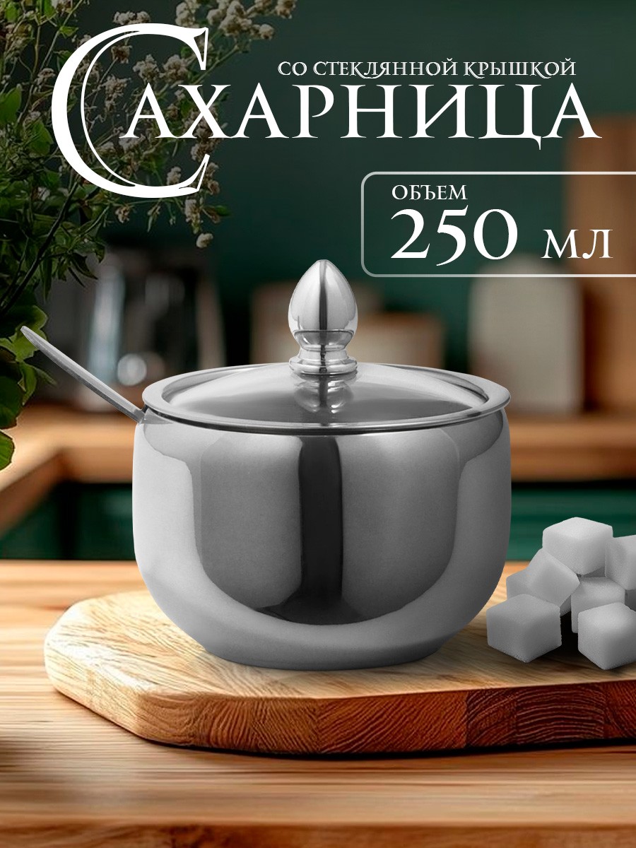 Сахарница металлическая, объем 250 мл, с ложкой