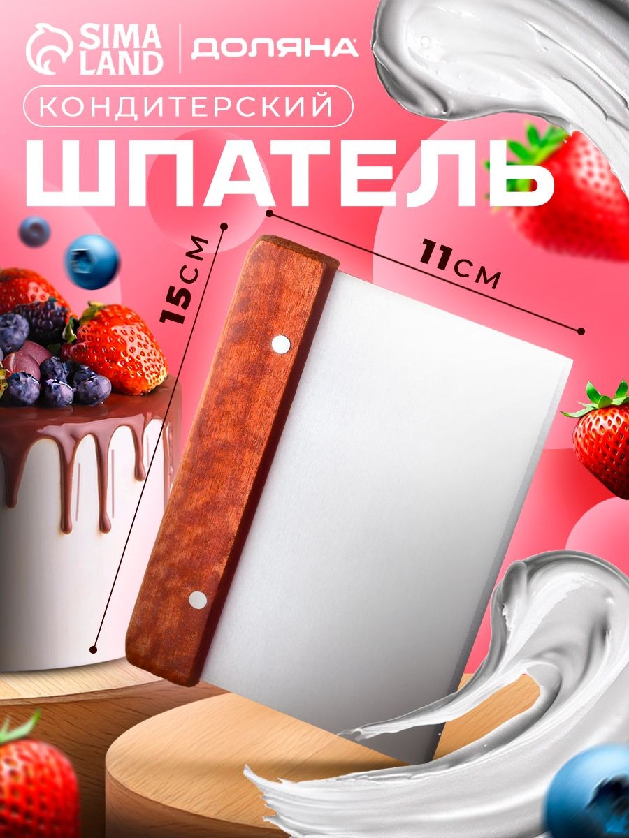 Шпатель кондитерский, размер 15х11 см, с ручкой, нержавеющая сталь, дерево, На фото — предложение продавца