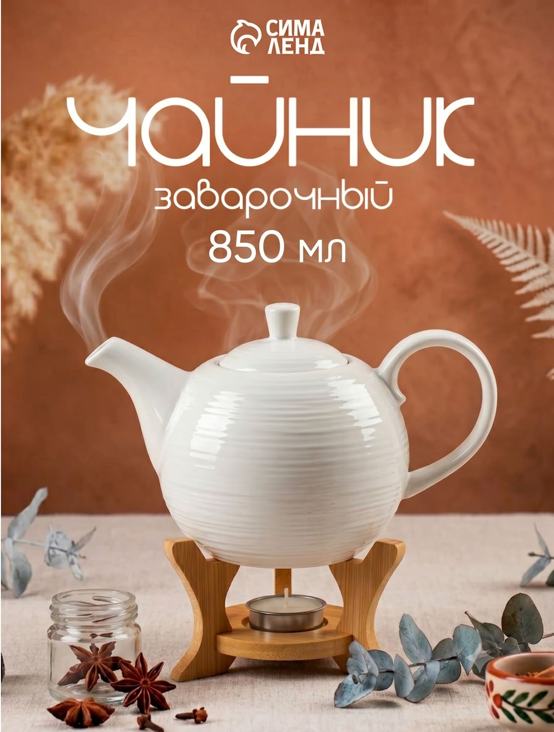 Чайник заварочный Доляна "Эстет. Полосы", 850 мл, на подставке с подогревом, фарфор, На фото — предложение продавца