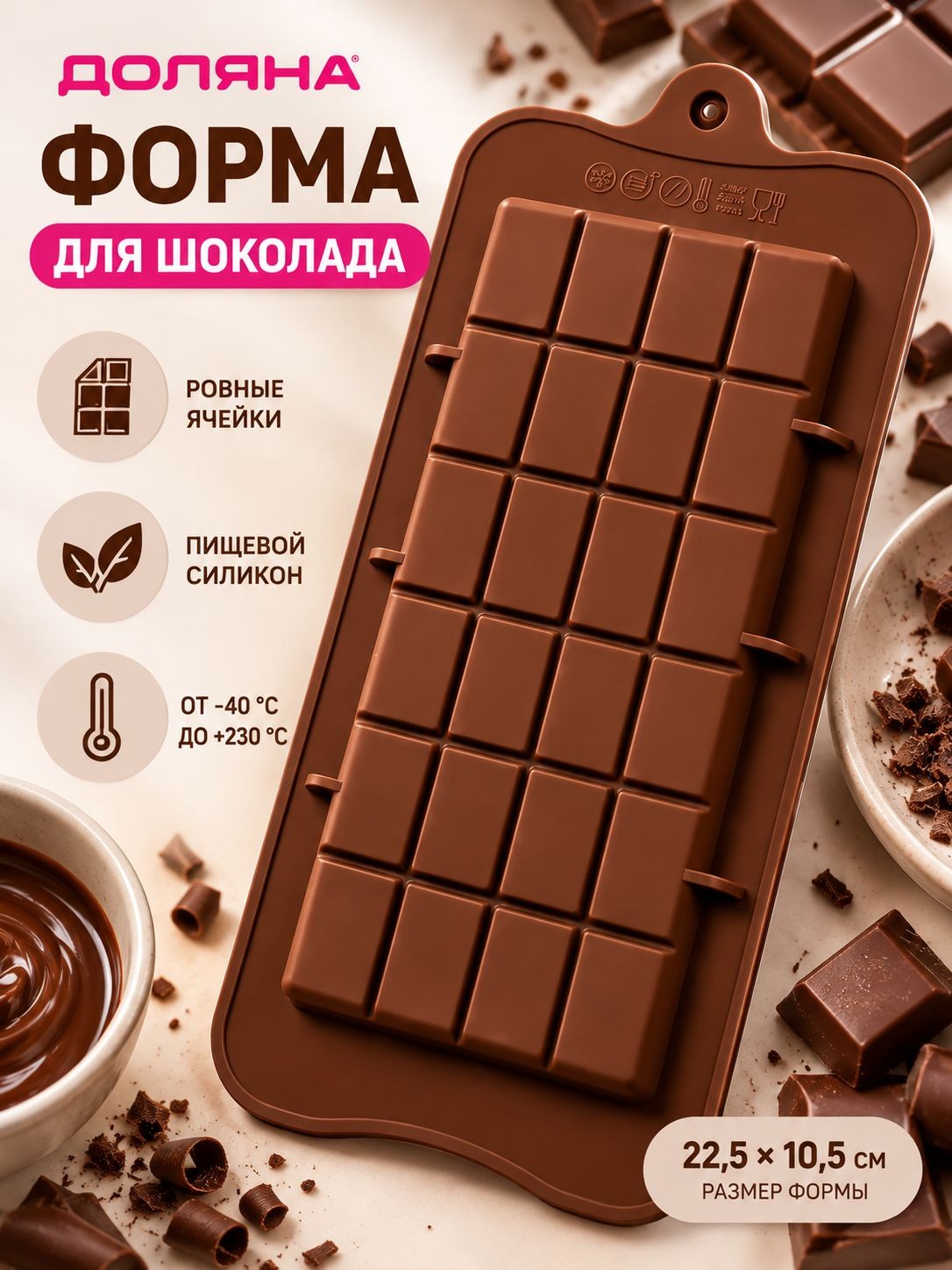 Форма для шоколада размер 22.5х10.5 см, "Вкусная плитка", силиконовая, На фото — предложение продавца