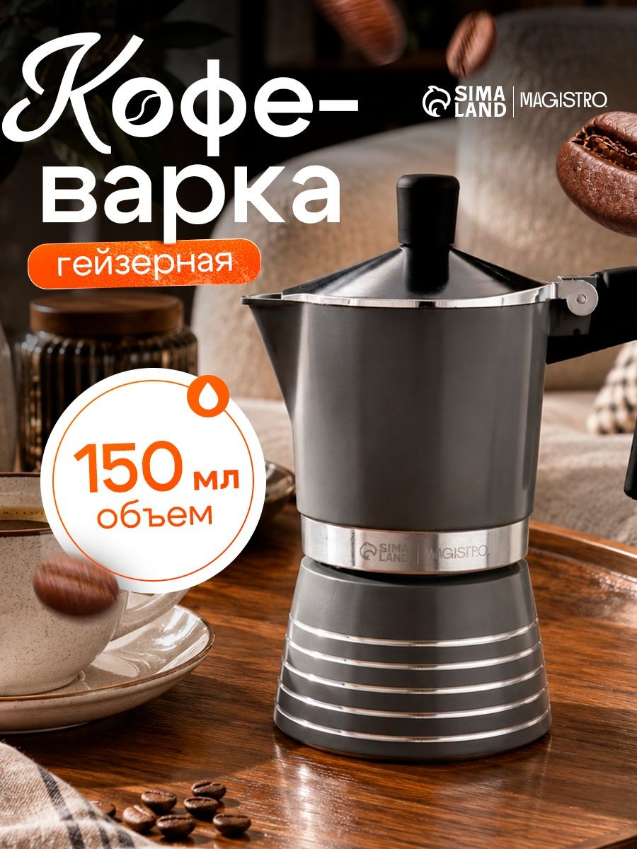 Гейзерная кофеварка на 3 чашки, объем 150 мл, цвет серый