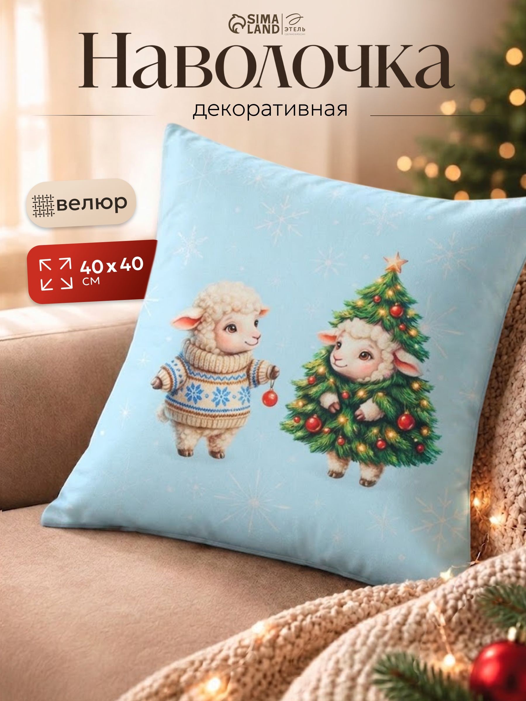 Наволочка декоративная новогодняя 40х40 см, "Кудрявая ёлочка", велюр
