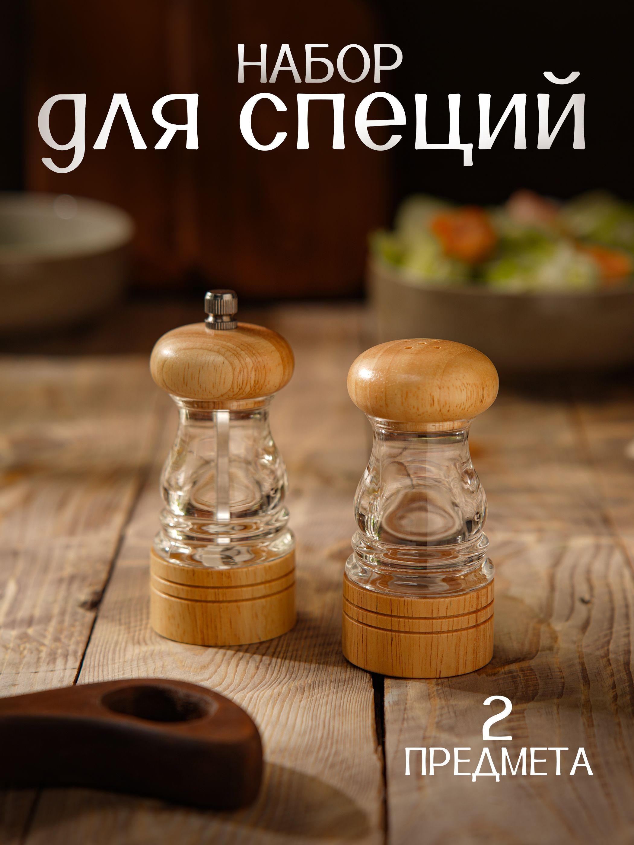 Солонка и перечница мельница, 2 шт, размер 10.5х5 см, 11.5х5 см, пластик, дерево