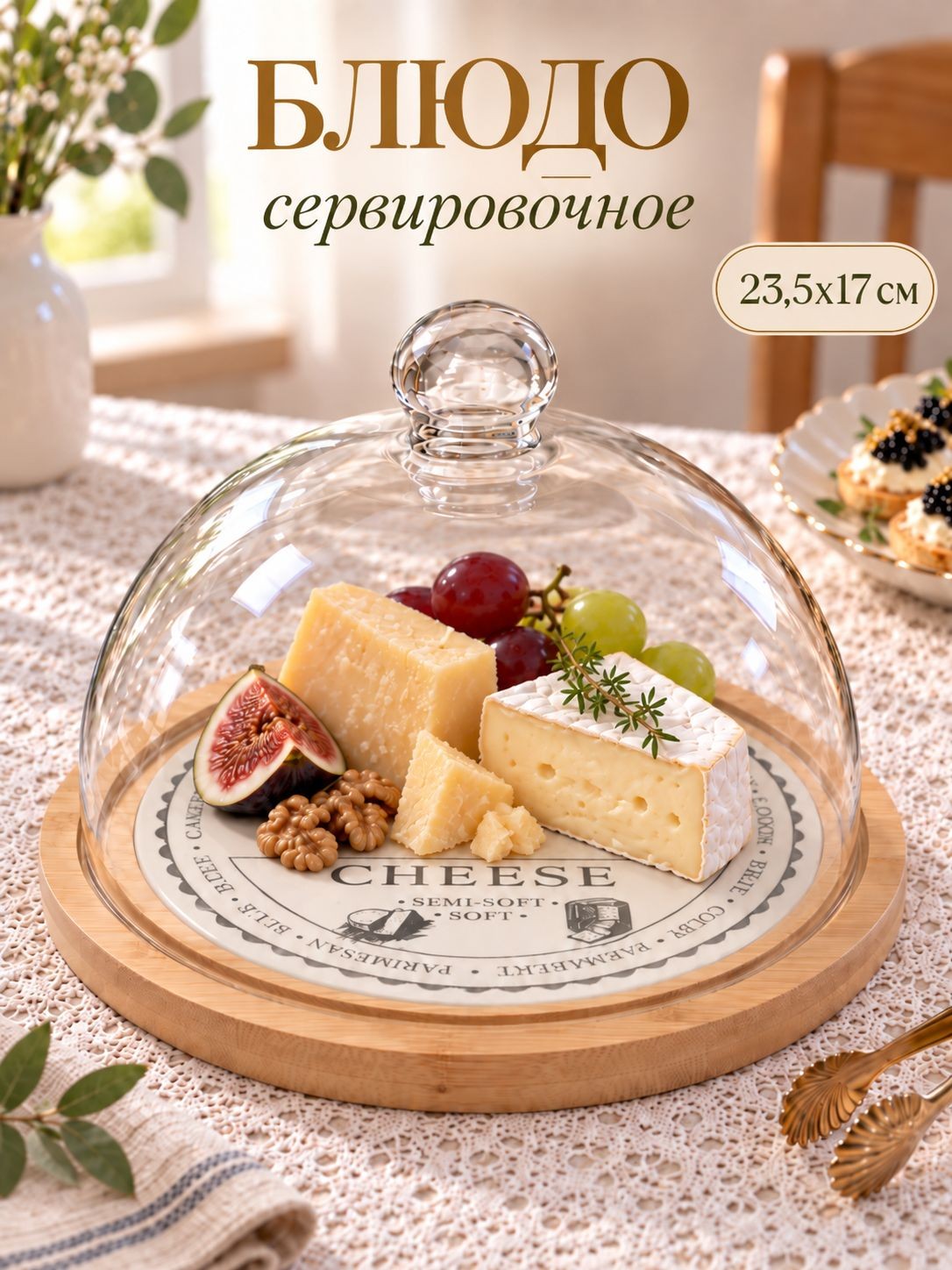 Блюдо сервировочное, 23х17 см, BellaTenero "Сыр", со стеклянной крышкой, керамическое