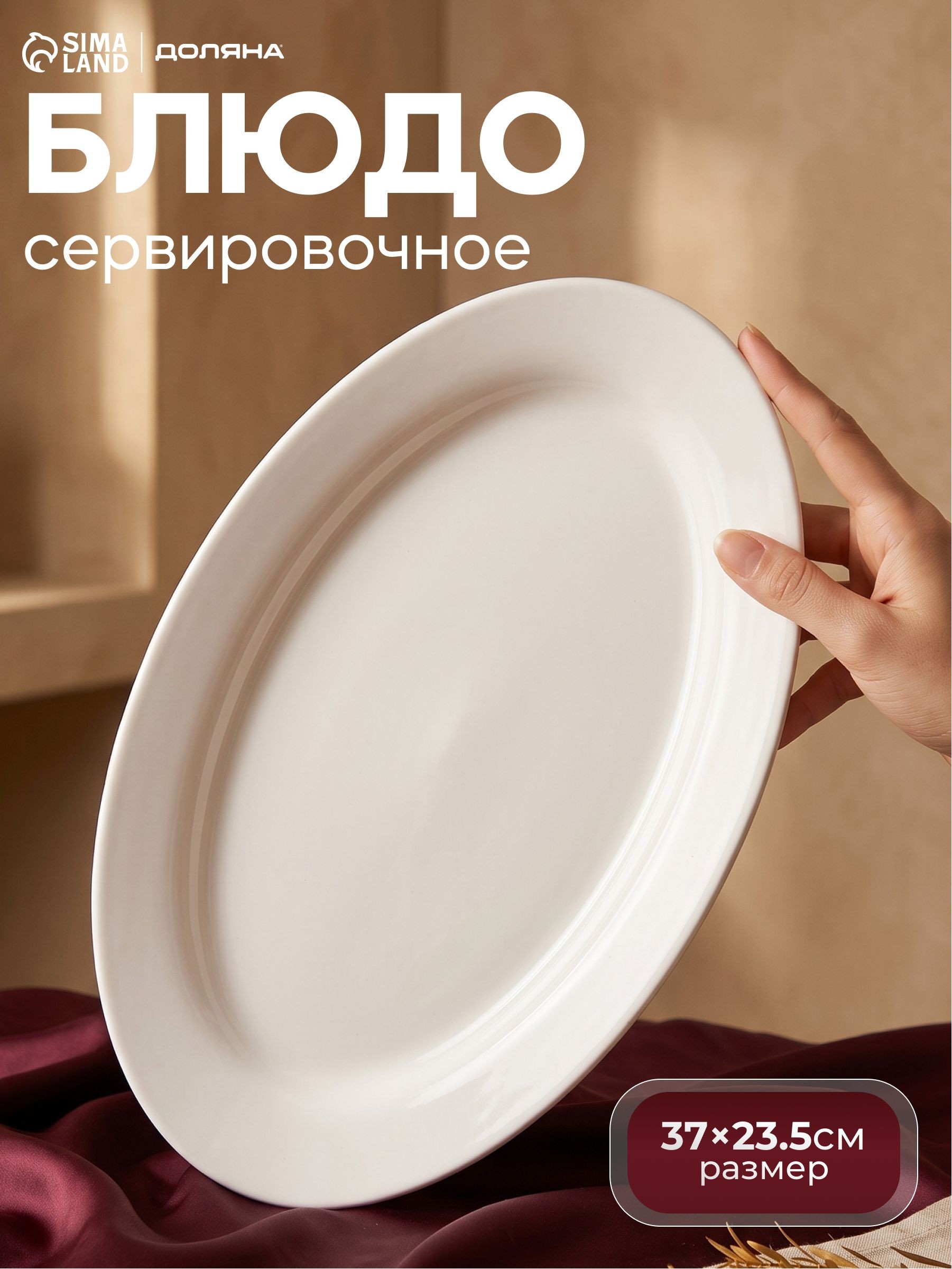 Блюдо сервировочное 35,5x23,5 см, Доляна "White Label", фарфоровое, На фото — предложение продавца