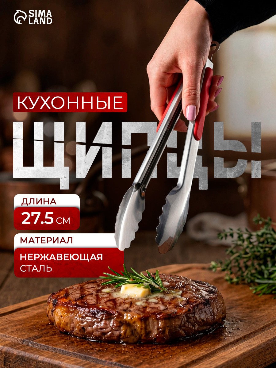 Щипцы кухонные, длина 29.5 см, нержавеющая сталь, Доляна "Универсал", На фото — предложение продавца