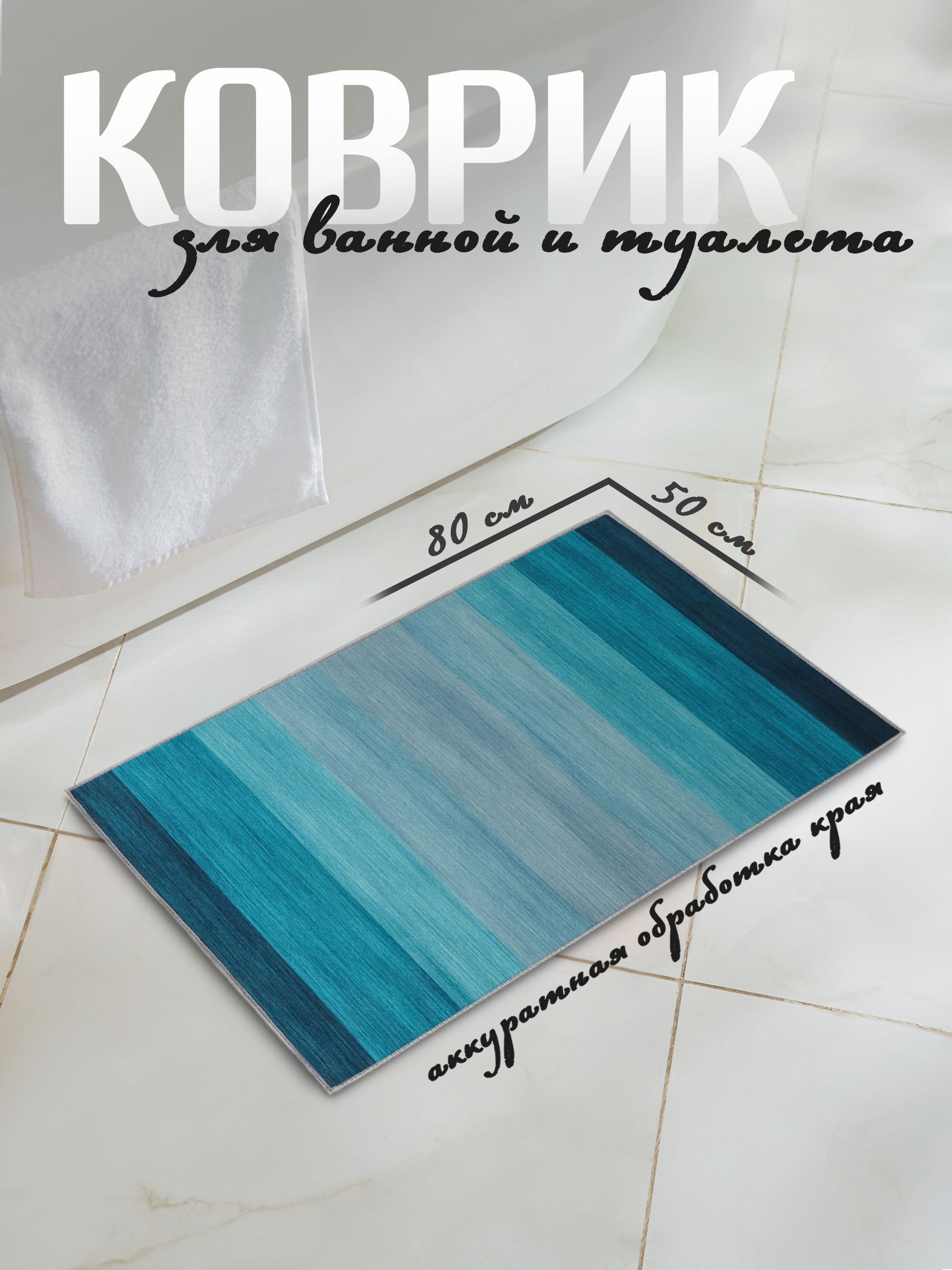 Коврик в ванную противоскользящий, 50х80 см, Доляна