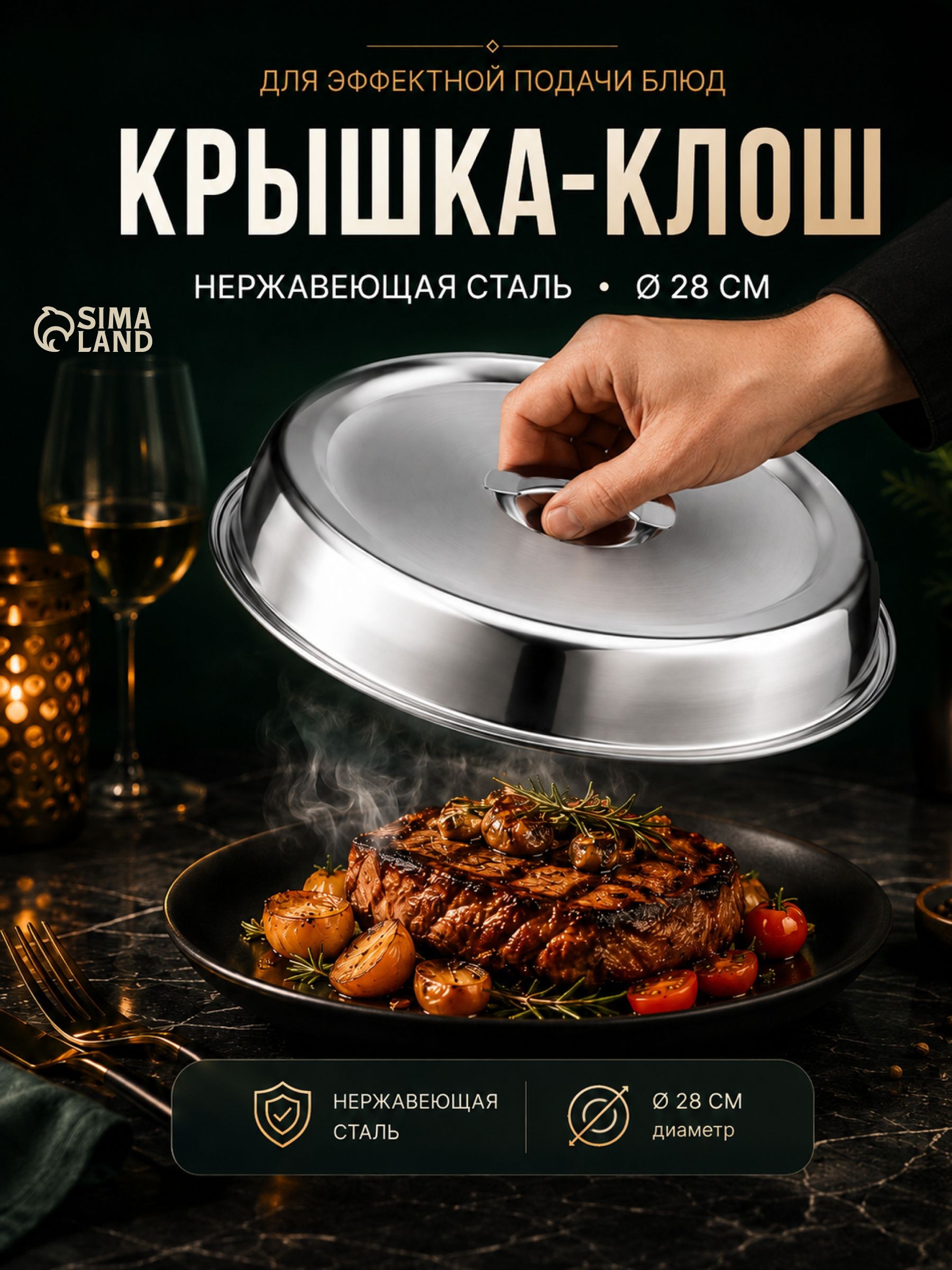 Крышка для подачи блюд, круглая, из нержавеющей стали, размер 28х28х6 см, клош
