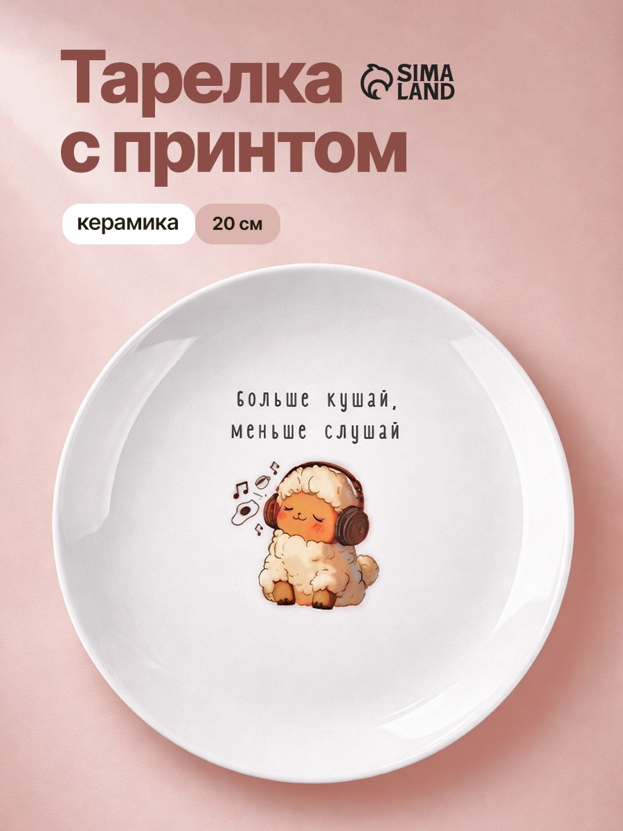 Тарелка плоская керамическая Больше кушай , d 20 см, На фото — предложение продавца