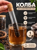 Колба для заваривания, 15.5 х 3 см, с пробковой крышкой, боросиликатное стекло, прозрачная, На фото — предложение продавца