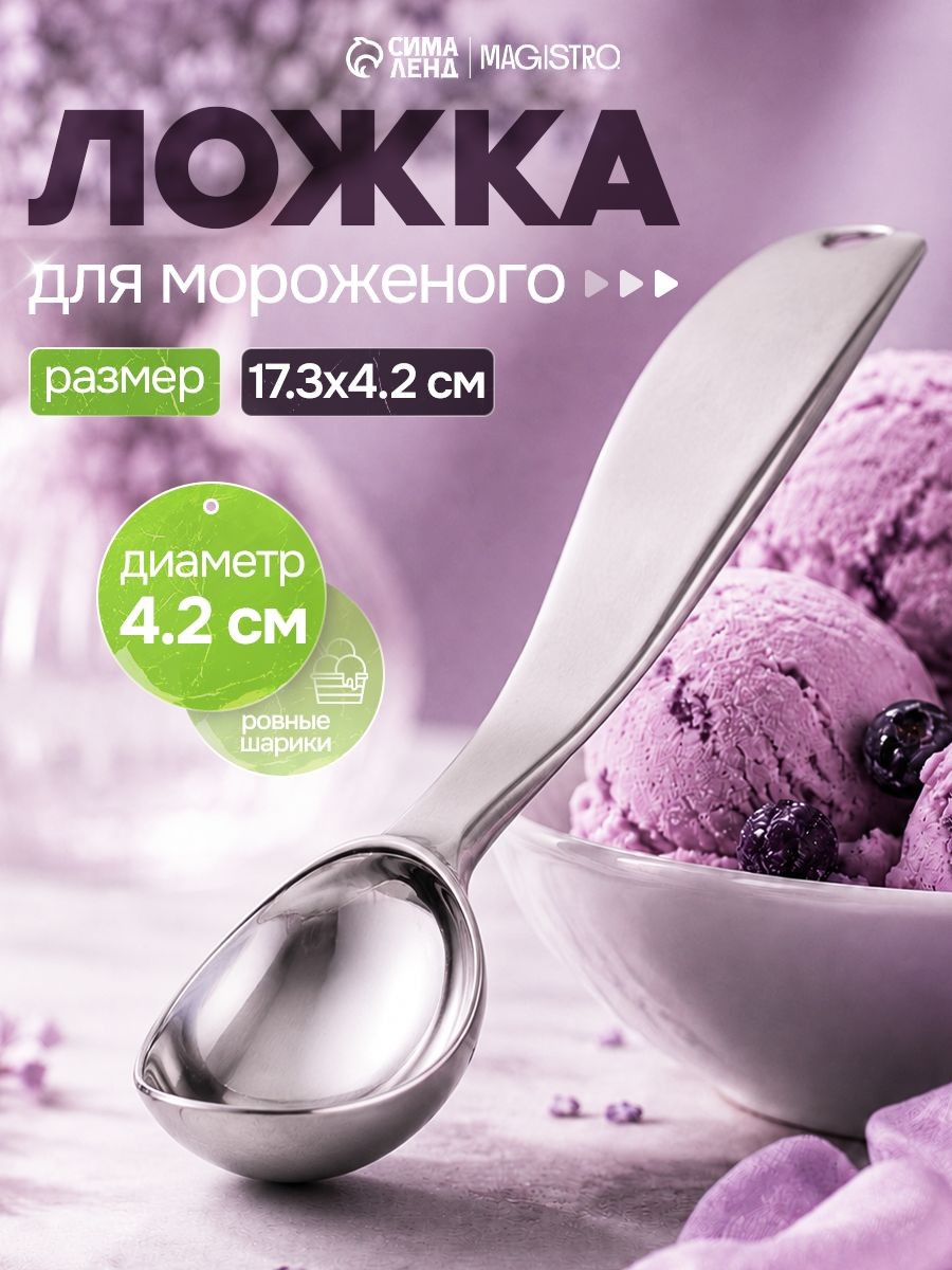Ложка для мороженого, 17.3х4.2 см, нержавеющая сталь, На фото — предложение продавца