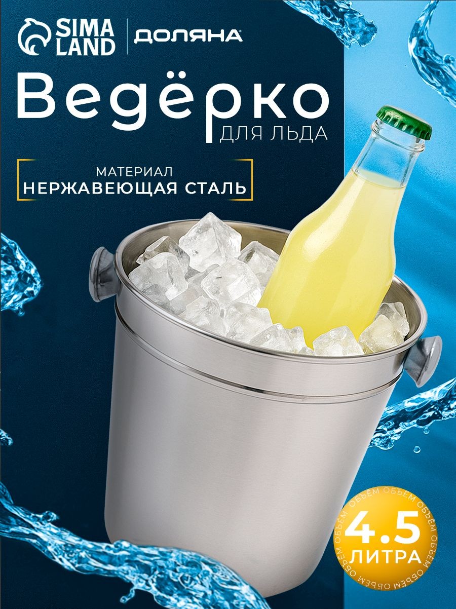 Ведро для льда 4.5 л, 20.5х20.5 см, нержавеющая сталь, хромированное, На фото — предложение продавца